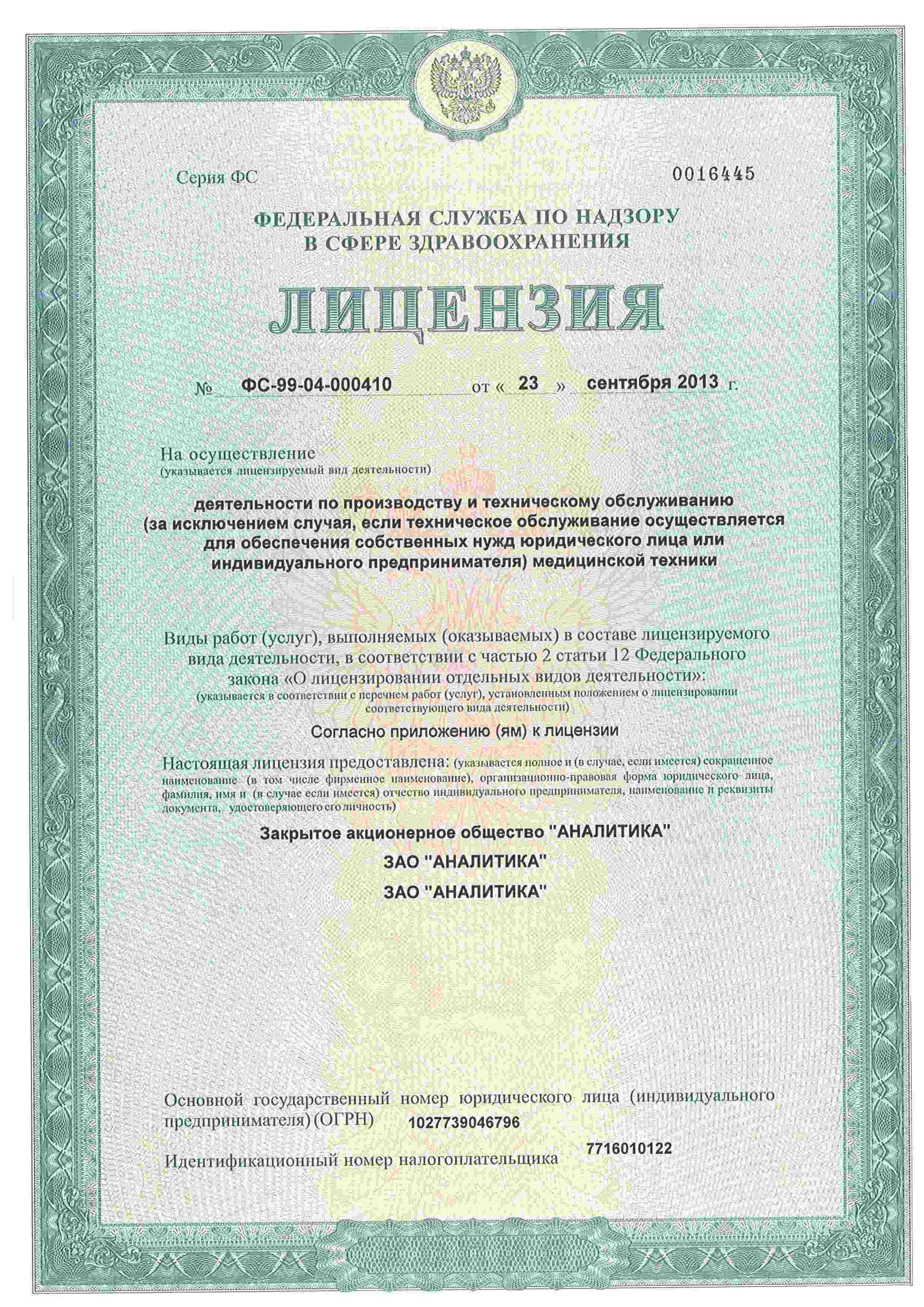 Лицензия ЗАО АНАЛИТИКА ФС-99-04‑000410 на техобслуживание медтехники