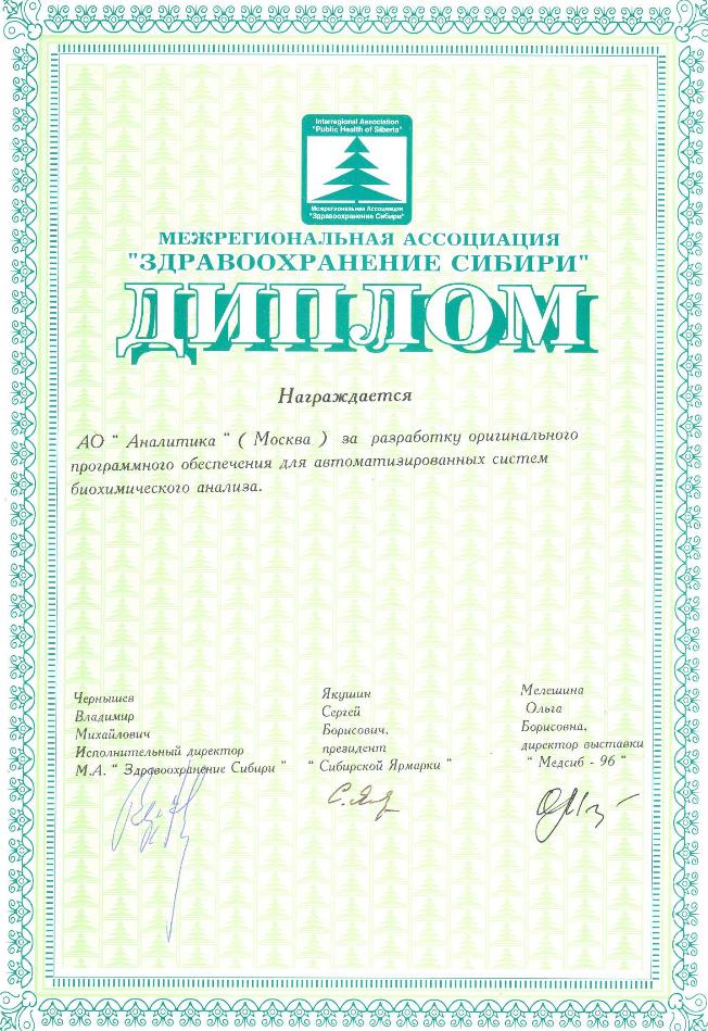 Диплом Здравоохранение Сибири за софт для биохимии 1996